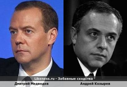 Дмитрий Медведев похож на Андрея Козырева
