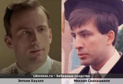 Энтони Хауэлл похож на Михаила Саакашвили