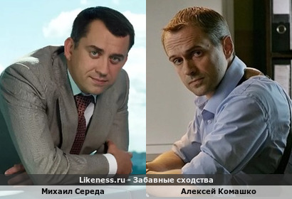 Михаил Середа похож на Алексея Комашко