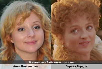 Анна Банщикова похожа на Серену Гордон