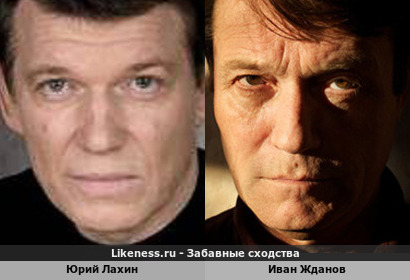 Юрий Лахин похож на Ивана Жданова