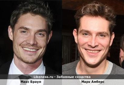 Макс Браун похож на Марка Амберса