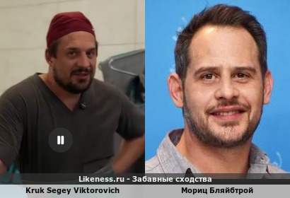Kruk Segey Viktorovich напоминает Морица Бляйбтроя