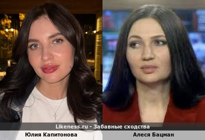 Юлия Капитонова похожа на Алесю Бацман