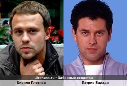 Кирилл Плетнев похож на Патрика Балади