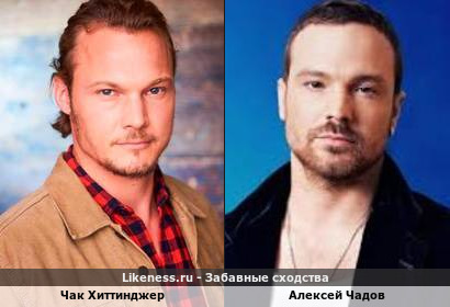 Чак Хиттинджер похож на Алексея Чадова