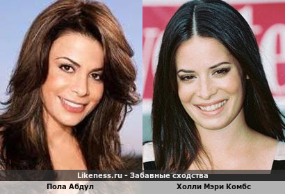 Пола Абдул похожа на Холли Мэри Комбс