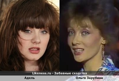 Адель похожа на Ольгу Зарубину