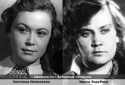 Светлана Немоляева похожа на Ирину Зарубину