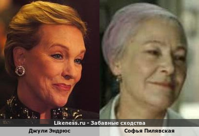 Джули Эндрюс похожа на Софью Пилявскую