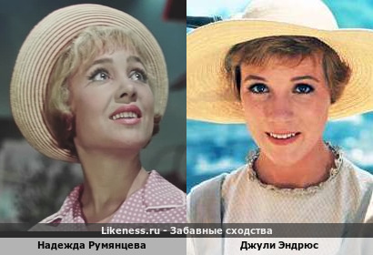 Надежда Румянцева похожа на Джули Эндрюс