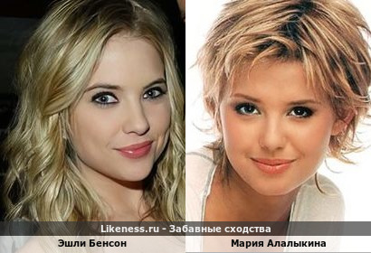 Эшли Бенсон похожа на Марию Алалыкину