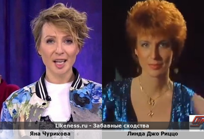 Яна Чурикова похожа на Линду Джо Риццо