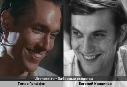 Томас Гриффит похож на Евгения Киндинова
