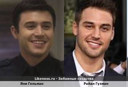Яни Гельман похож на Райана Гузмана