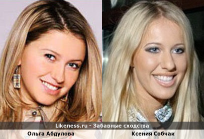 Ольга Абдулова похожа на Ксению Собчак