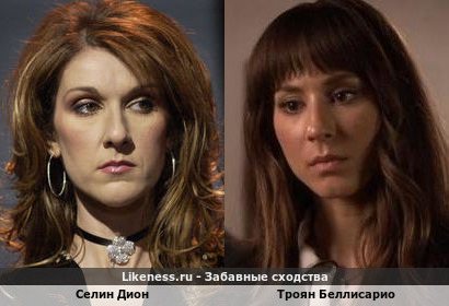 Селин Дион похожа на Троян Беллисарио