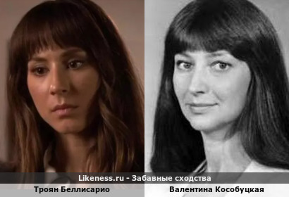 Троян Беллисарио похож на Валентину Кособуцкую