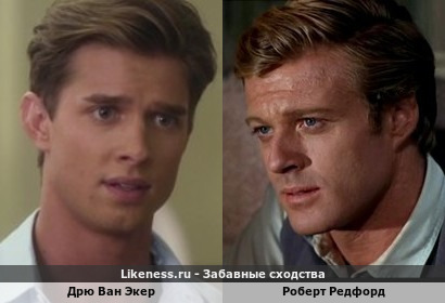 Дрю Ван Экер похож на Роберта Редфорда