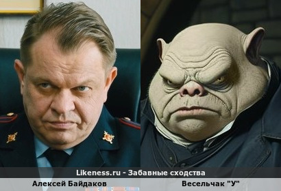 Алексей Байдаков напоминает Весельчака "У"