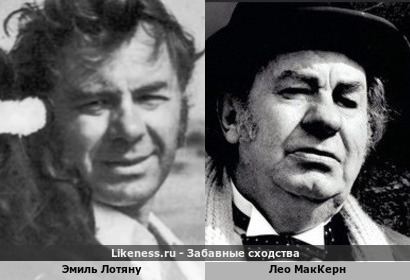 Эмиль Лотяну похож на Лео Маккерна