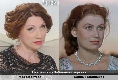Роза Сябитова похожа на Галину Теплинскую