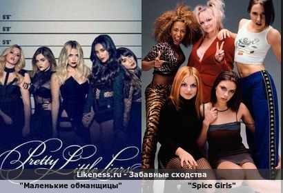 "маленькие обманщицы" напоминают "Spice Girls"