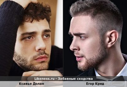 Ксавье Долан похож на Егора Крида