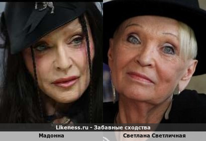Мадонна похожа на Светлану Светличную