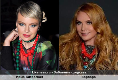 Ирма Витовская похожа на Варвару
