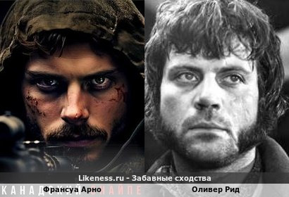 Франсуа Арно похож на Оливера Рида