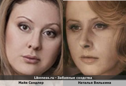 Майя Сандлер похожа на Наталью Вилькину