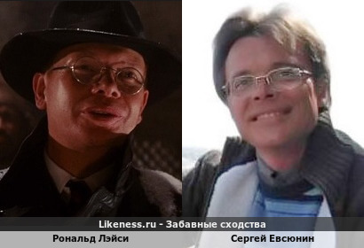 Рональд Лэйси похож на Сергея Евсюнина