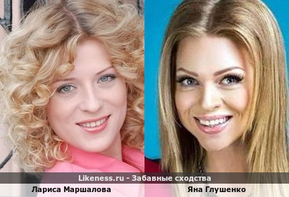 Лариса Маршалова похожа на Яну Глушенко