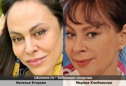 Наталья Егорова похожа на Марину Хлебникову