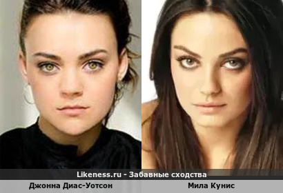 Джонна Диас-Уотсон похожа на Милу Кунис
