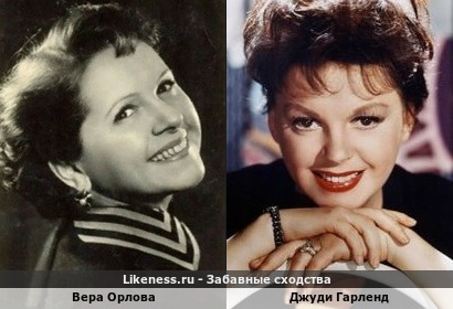 Вера Орлова похожа на Джуди Гарленд