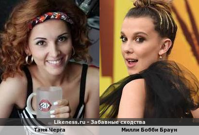 Таня Черга похожа на Милли Бобби Браун