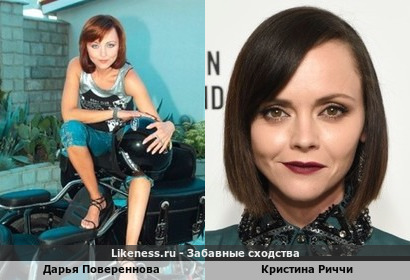 Дарья Повереннова похожа на Кристину Риччи