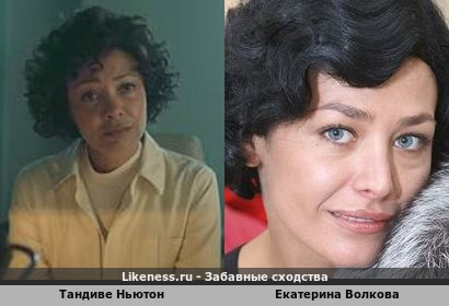 Тандиве Ньютон похожа на Екатерину Волкову