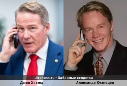 Джон Хастед похож на Александра Кузнецова