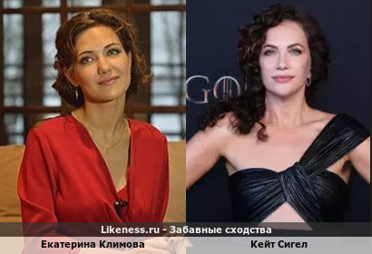 Екатерина Климова похожа на Кейт Сигел