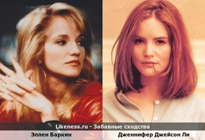 Эллен Баркин похожа на Дженнифер Джейсон Ли