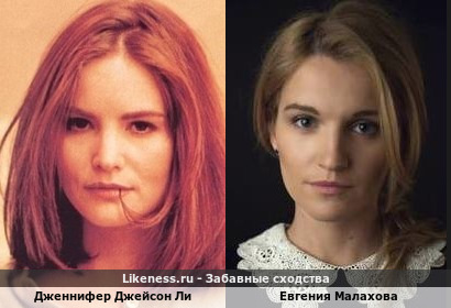 Дженнифер Джейсон Ли похожа на Евгению Малахову