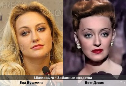 Ева Бушмина похожа на Бетт Дэвис