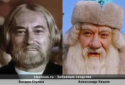 Богдан Ступка похож на Александра Хвылю