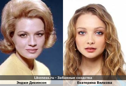 Энджи Дикинсон и Екатерина Вилкова