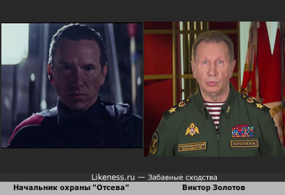 Виктор Золотов похож на начальника охраны из фильма &quot;Отсев&quot;