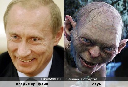 Владимир Путин похож на Голума