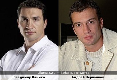 Владимир Кличко и Андрей Чернышов очень похожи